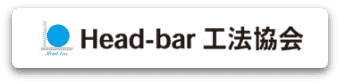 Head-bar工法協会